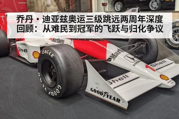 乔丹·迪亚兹奥运三级跳远两周年深度回顾:从难民到冠军的飞跃与归化争议