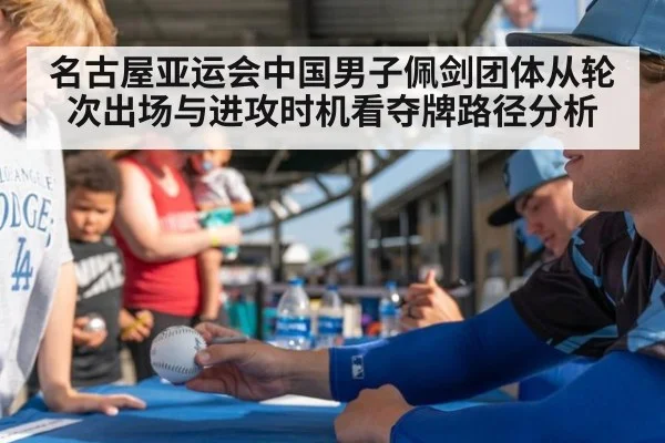 名古屋亚运会中国男子佩剑团体从轮次出场与进攻时机看夺牌路径分析