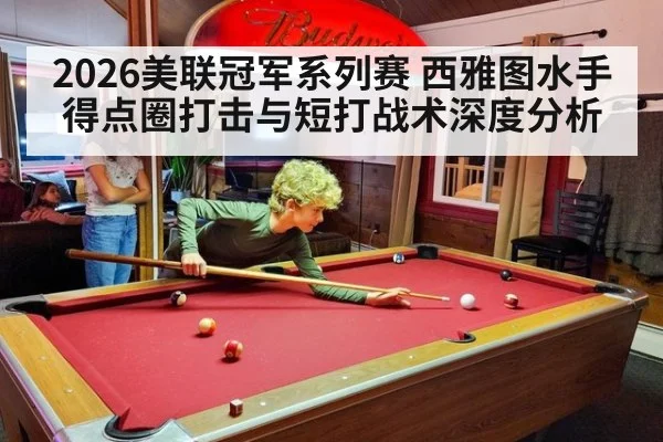 2026美联冠军系列赛 西雅图水手得点圈打击与短打战术深度分析