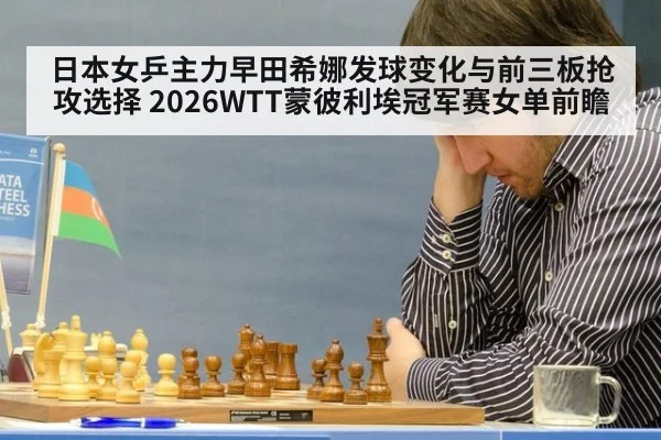 日本女乒主力早田希娜发球变化与前三板抢攻选择 2026WTT蒙彼利埃冠军赛女单前瞻